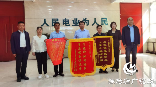 國網(wǎng)駐馬店供電公司：應(yīng)急搶修解難題 獲贈錦旗受贊譽(yù)