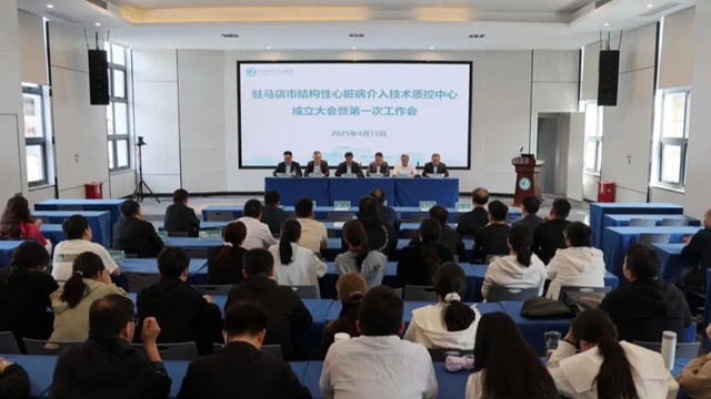 駐馬店市結構性心臟病介入技術質控中心成立大會暨2025年第一次工作會議召開