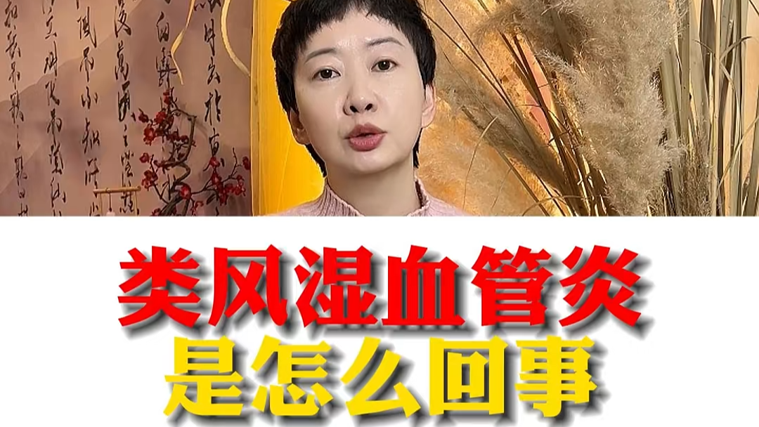 駐馬店市中醫(yī)院專家：類風濕血管炎是怎么回事？