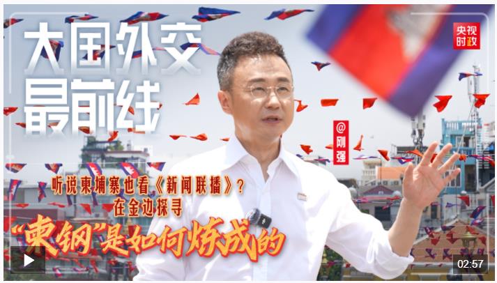 大國外交最前線丨聽說柬埔寨也看《新聞聯(lián)播》？在金邊探尋“柬鋼”是如何煉成的