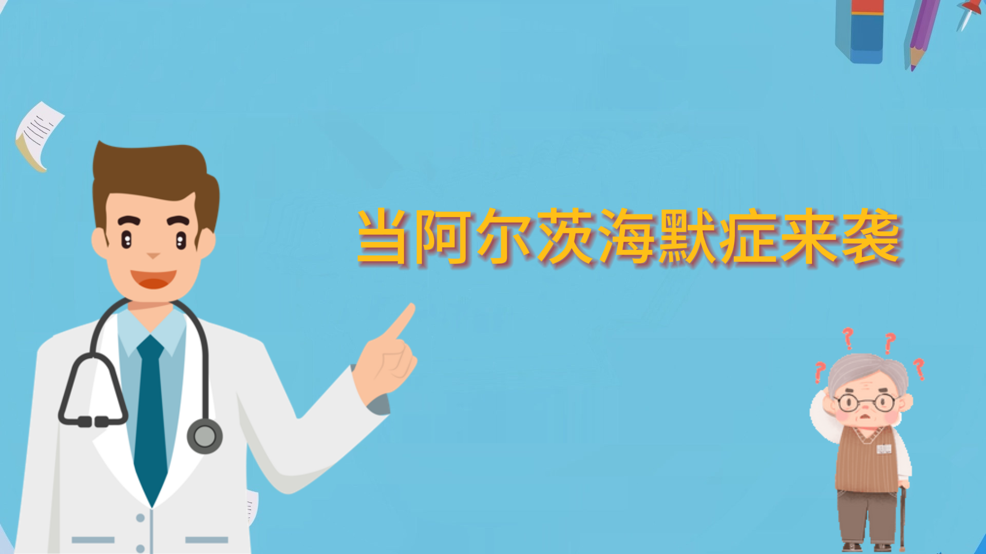 當阿爾茨海默癥來襲