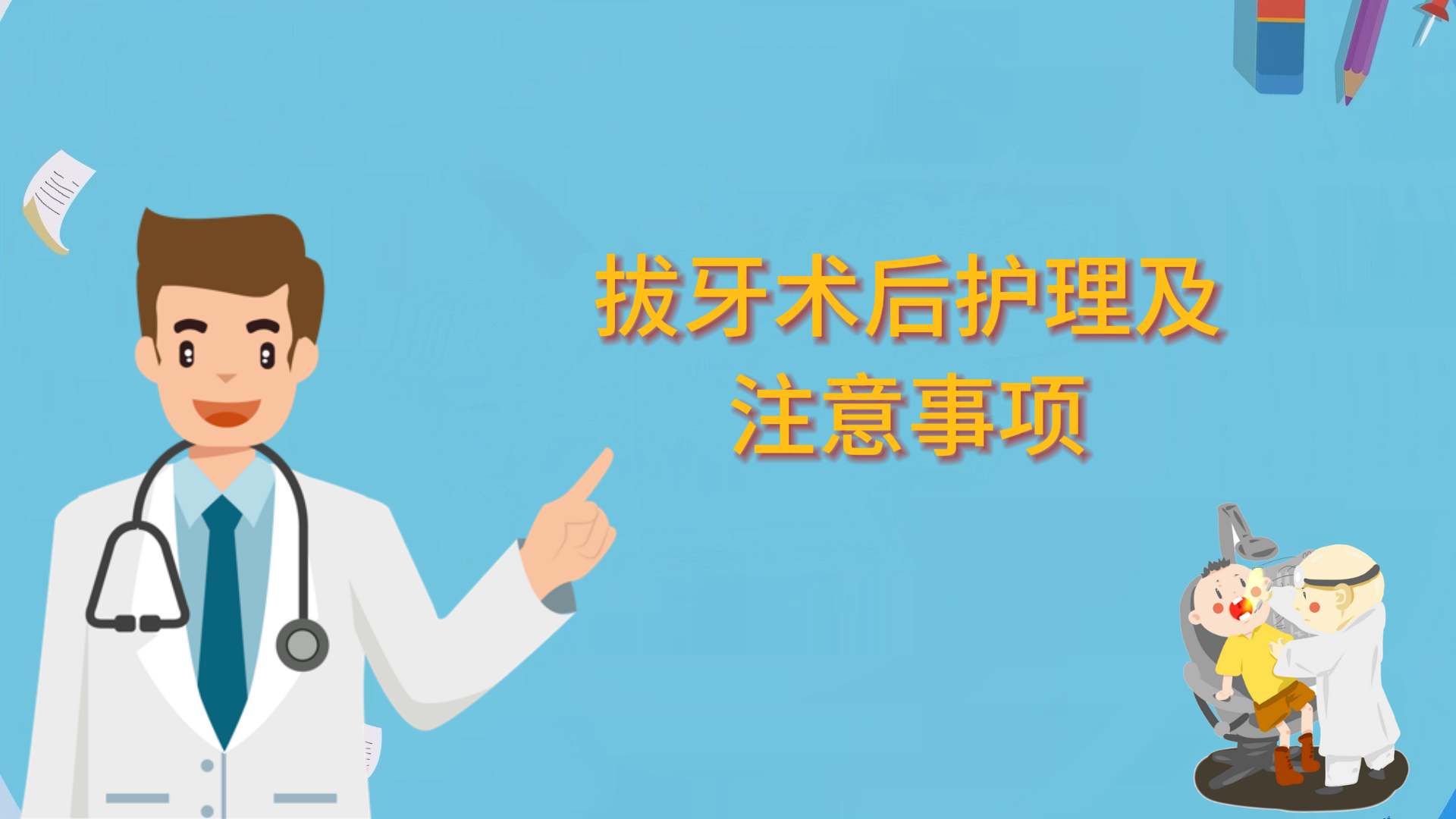 拔牙術后護理及注意事項