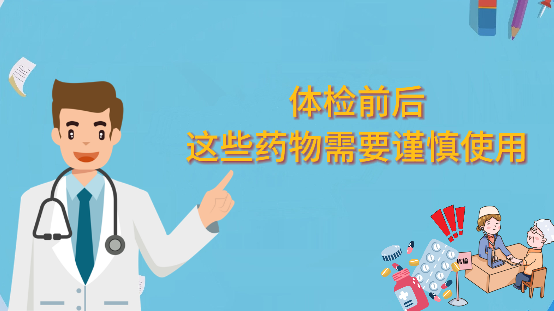 體檢前后，這些藥物需要謹慎使用