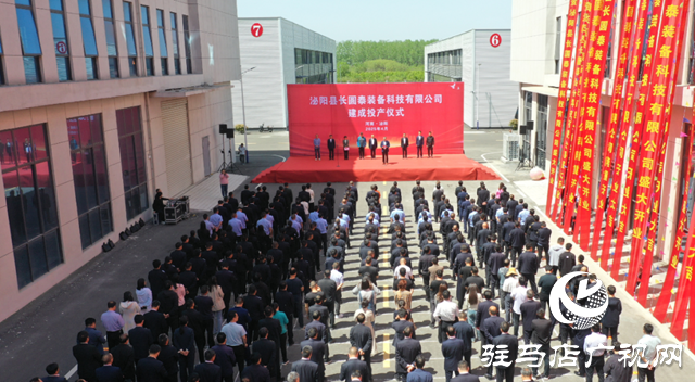 泌陽縣長圓泰裝備科技有限公司舉行建成投產(chǎn)儀式