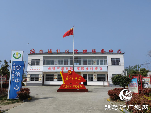 汝南縣金鋪社區(qū)：堅(jiān)持黨建為引領(lǐng) 聚焦發(fā)展促振興