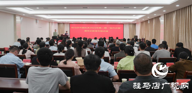駐馬店市委直屬機關工委舉辦市直機關2025年第一期“雙月講堂”暨黨史教育專題講座