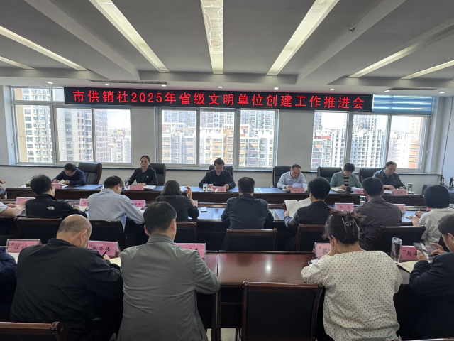 駐馬店市供銷社全力推進(jìn)2025年省級(jí)文明單位創(chuàng)建工作