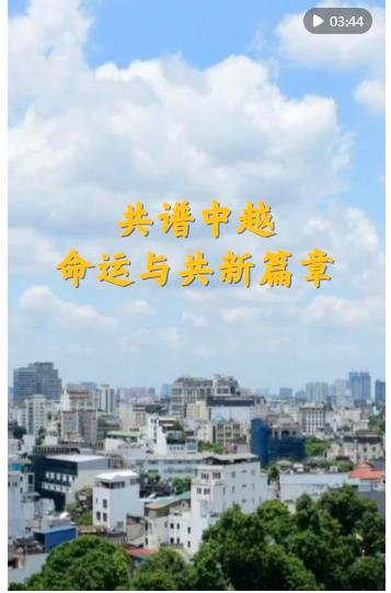 第1視點｜共譜中越命運與共新篇章