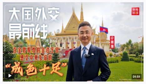 大國(guó)外交最前線丨在金碧輝煌的金邊王宮 感受中柬友誼的“成色十足”