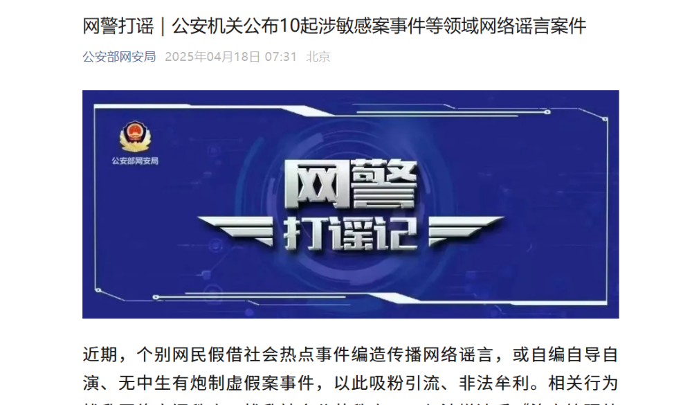 公安機關(guān)公布10起涉敏感案事件等領(lǐng)域網(wǎng)絡(luò)謠言案件