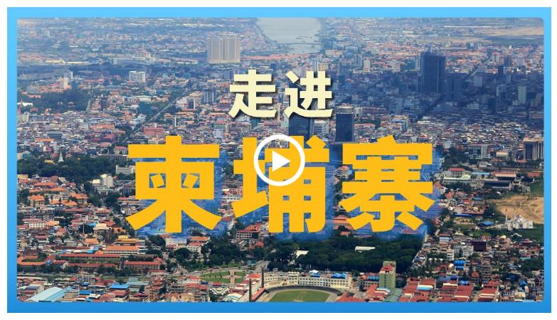 跟著習(xí)主席看世界 | 走進(jìn)柬埔寨：首個同中國簽署命運(yùn)共同體行動計劃的國家
