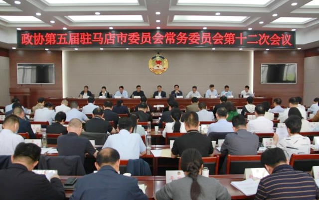 駐馬店市政協(xié)五屆常委會(huì)第十二次會(huì)議召開(kāi)