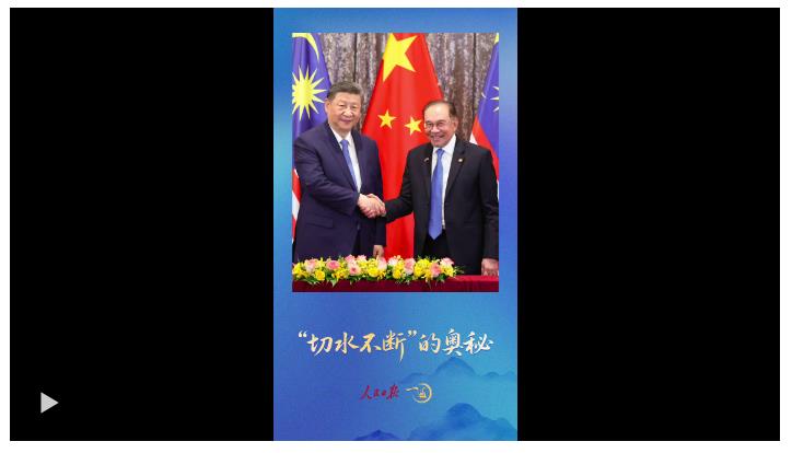 一見·安瓦爾總理注意到，習(xí)主席兩次訪馬的這個(gè)細(xì)節(jié)
