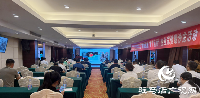 駐馬店：舉辦健康管理專(zhuān)題講座 為企業(yè)家蓄能 