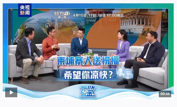 互鑒丨雙向奔赴 真心澆灌 中柬“友誼之樹(shù)”根深葉茂