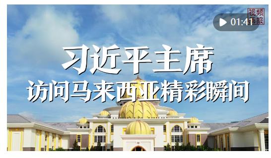 視頻畫報(bào)｜習(xí)近平主席訪問(wèn)馬來(lái)西亞精彩瞬間