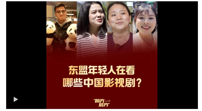 前方后方·東盟年輕人在看哪些中國影視劇？