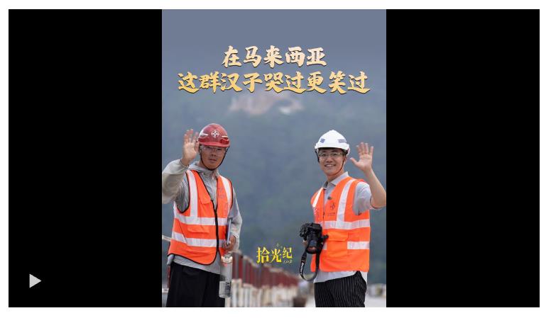 拾光紀(jì)·在馬來(lái)西亞，這群哭了的漢子笑著對(duì)我說(shuō)