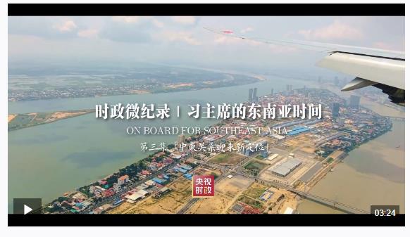 時政微紀(jì)錄丨習(xí)主席的東南亞時間 第三集 “中柬關(guān)系迎來新定位”