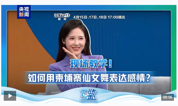 互鑒丨雙向奔赴 真心澆灌 中柬“友誼之樹(shù)”根深葉茂