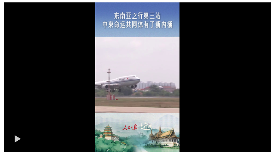 近聞·東南亞之行第三站，中柬命運(yùn)共同體有了新內(nèi)涵