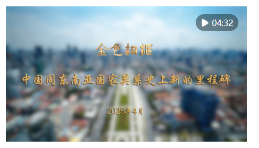 “站在亞洲實(shí)現(xiàn)整體振興的新起點(diǎn)上”——習(xí)近平主席對(duì)越南、馬來(lái)西亞、柬埔寨進(jìn)行國(guó)事訪問紀(jì)實(shí)