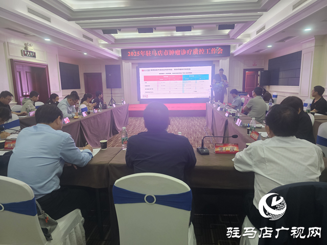 駐馬店市2025年腫瘤診療質控工作會召開