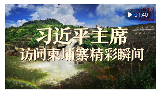 視頻畫(huà)報(bào)｜習(xí)近平主席訪問(wèn)柬埔寨精彩瞬間