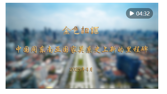 金色相框｜中國同東南亞國家關(guān)系史上新的里程碑