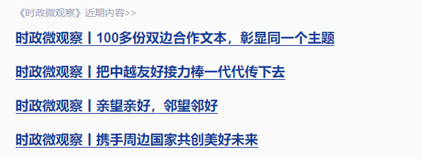 時(shí)政微觀察丨“像走親戚一樣常來(lái)常往”