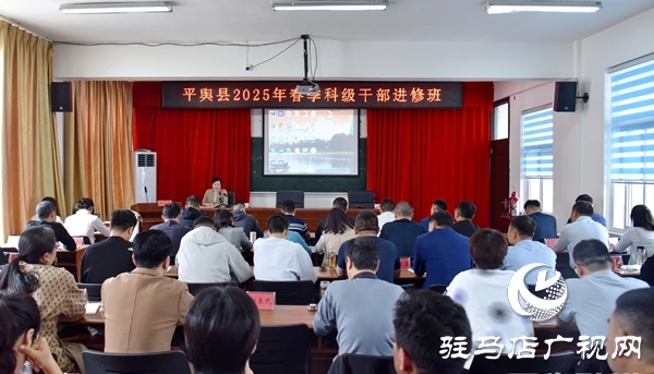  平輿縣委常委、宣傳部部長(zhǎng)、副縣長(zhǎng)王娟為春季科級(jí)干部進(jìn)修班學(xué)員開(kāi)展專題培訓(xùn)