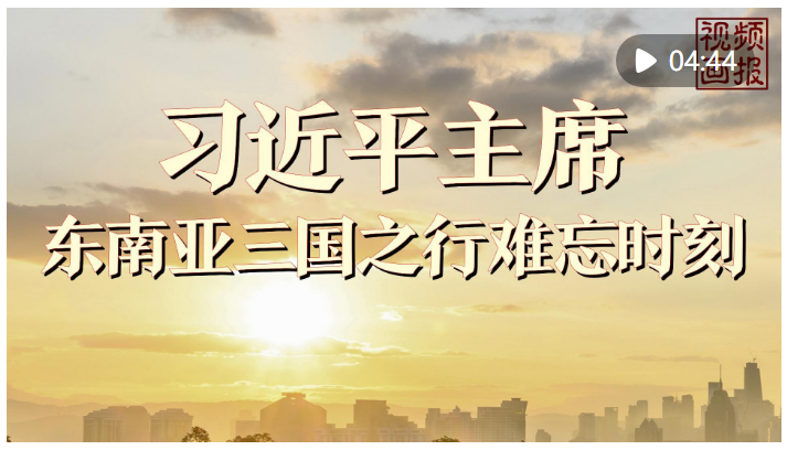 視頻畫(huà)報(bào)｜習(xí)近平主席東南亞三國(guó)之行難忘時(shí)刻
