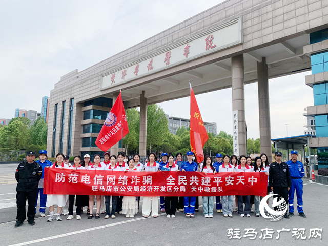  駐馬店經(jīng)濟開發(fā)區(qū)紅十字天中救援隊攜手黃淮學院開展反詐宣傳進校園活動
