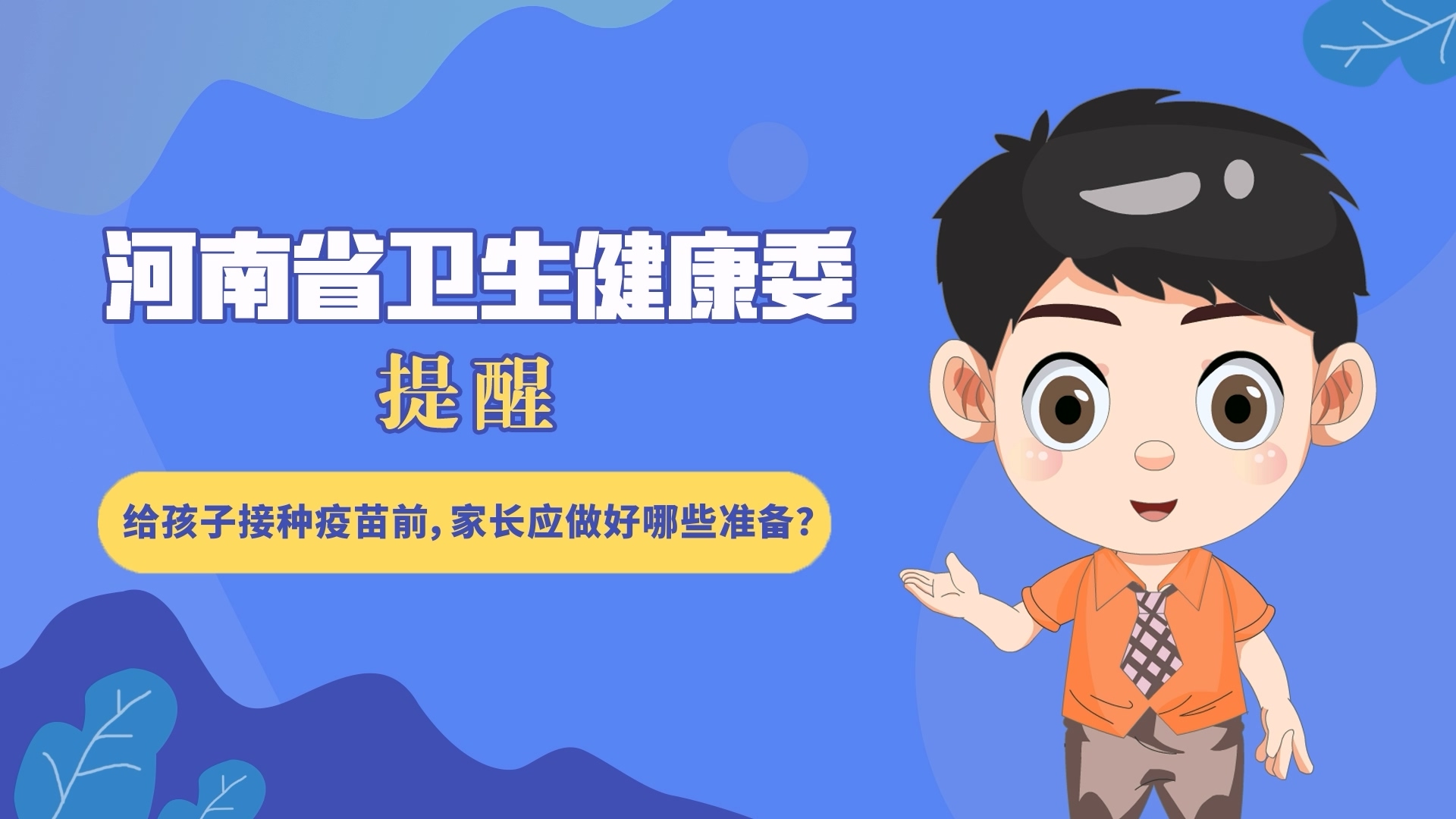 動漫：給孩子接種疫苗前，家長應做好哪些準備？