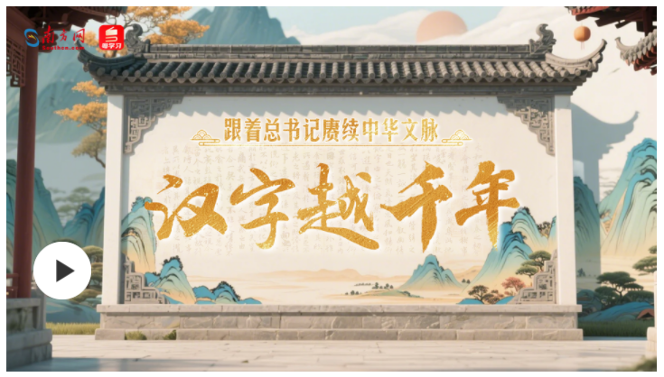 跟著總書(shū)記賡續(xù)中華文脈｜漢字越千年