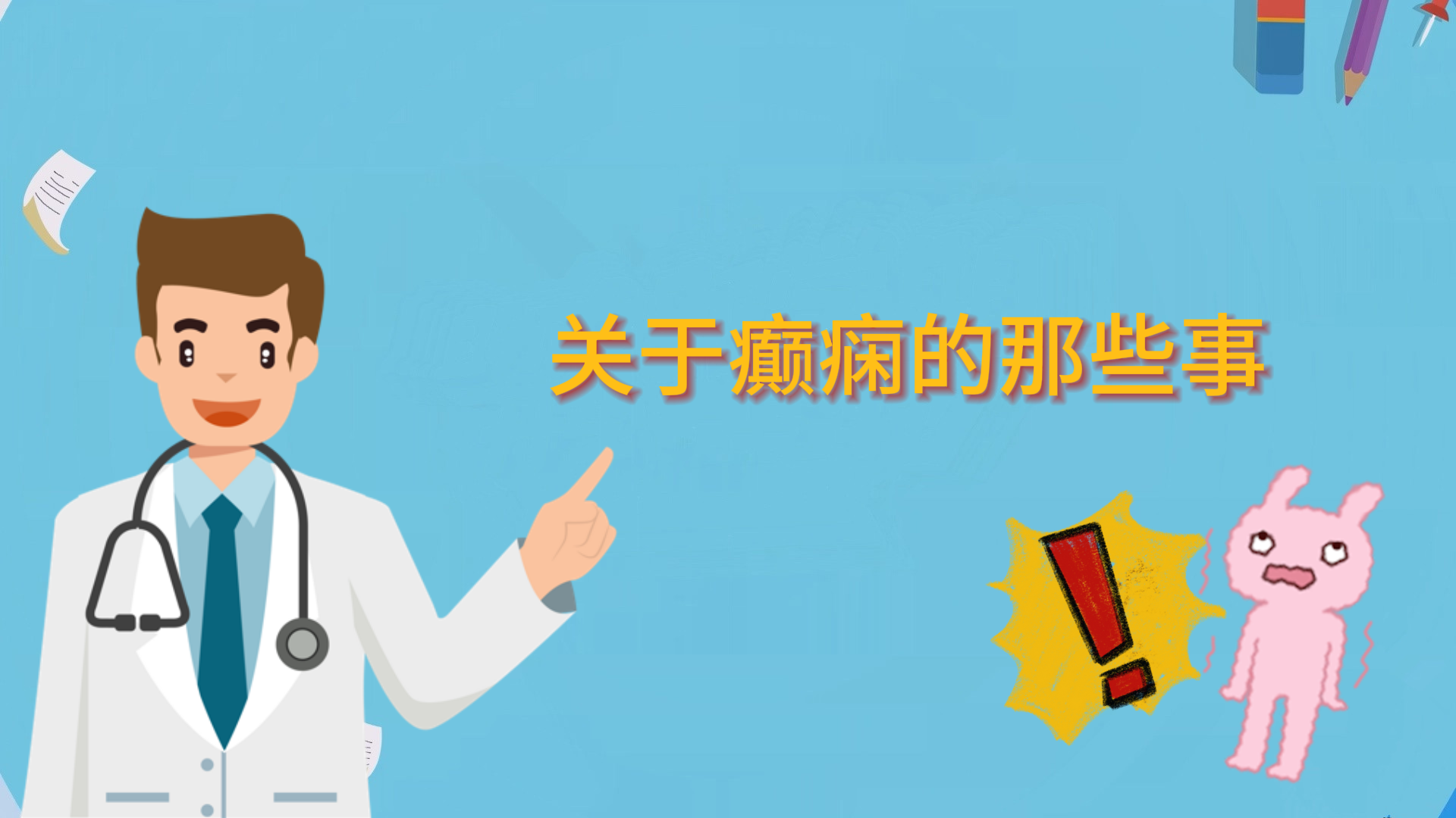 關于癲癇的那些事