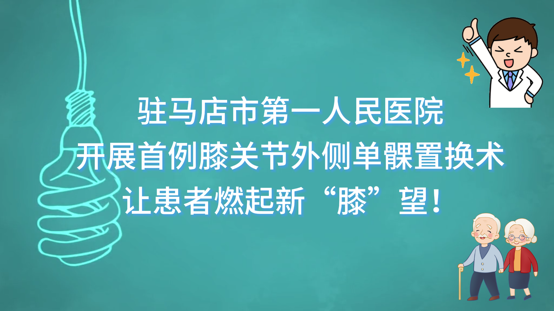 【新突破】駐馬店市第一人民醫(yī)院開展首例膝關節(jié)外側單髁置換術，讓患者燃起新“膝”望！