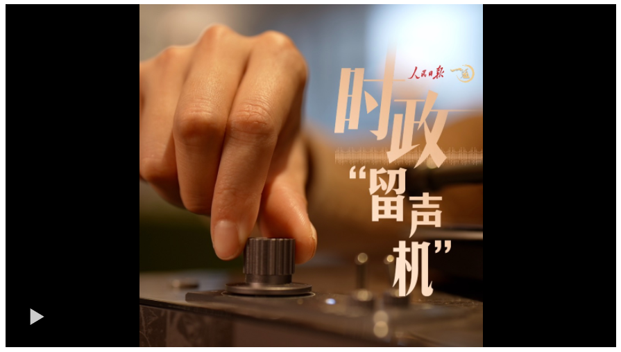 時(shí)政“留聲機(jī)”：從這些聲音，“聽(tīng)懂”東南亞之行