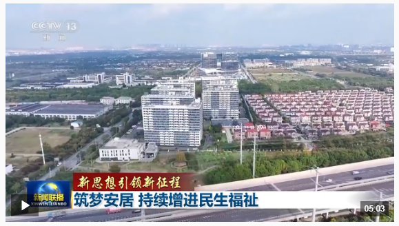 新思想引領(lǐng)新征程丨為了老百姓的“安居夢(mèng)”