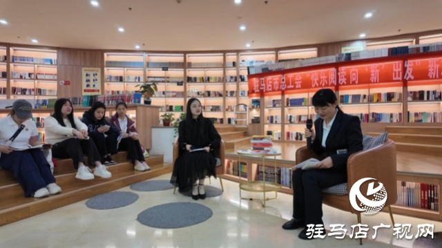 駐馬店市總工會開展“快樂閱讀 向‘新’出發(fā)” 新就業(yè)形態(tài)勞動者讀書分享活動