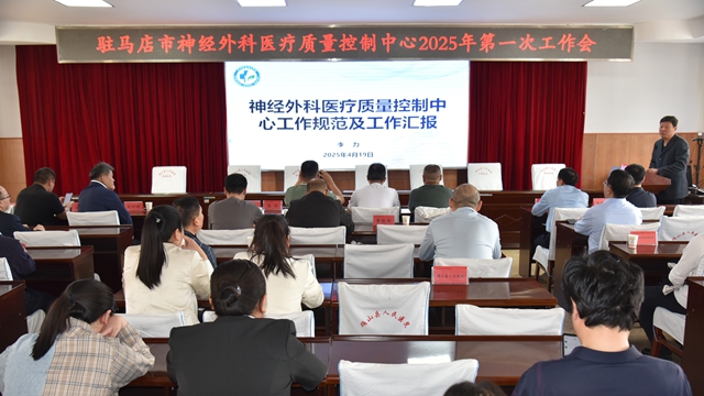 駐馬店市神經(jīng)外科質(zhì)控中心2025年第一次工作會(huì)暨確山縣神經(jīng)外科質(zhì)控中心成立會(huì)在確山縣人民醫(yī)院召開