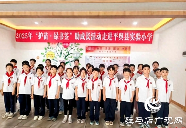 “護(hù)苗·綠書簽”助成長活動走進(jìn)平輿縣實驗小學(xué)