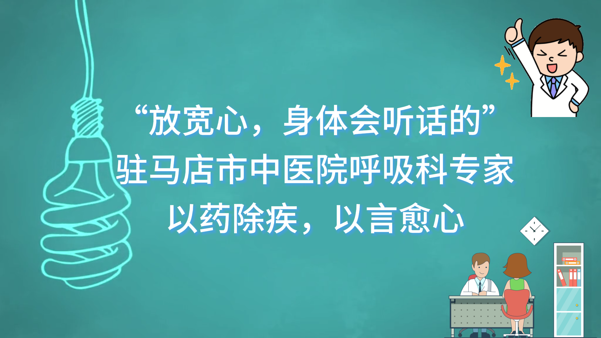  “放寬心，身體會(huì)聽話的”——駐馬店市中醫(yī)院呼吸科專家以藥除疾，以言愈心