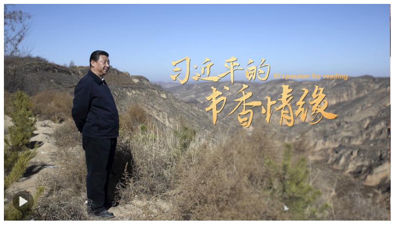 習近平的書香情緣
