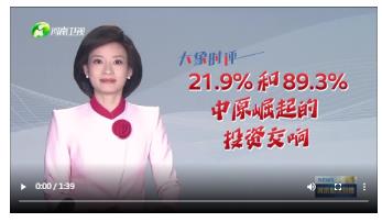 【大象時(shí)評(píng)】21.9%和89.3% 中原崛起的投資交響