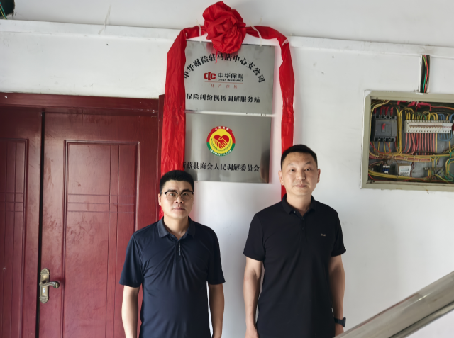 中華財(cái)險駐馬店中支新蔡營銷部成立“楓橋”調(diào)解服務(wù)站