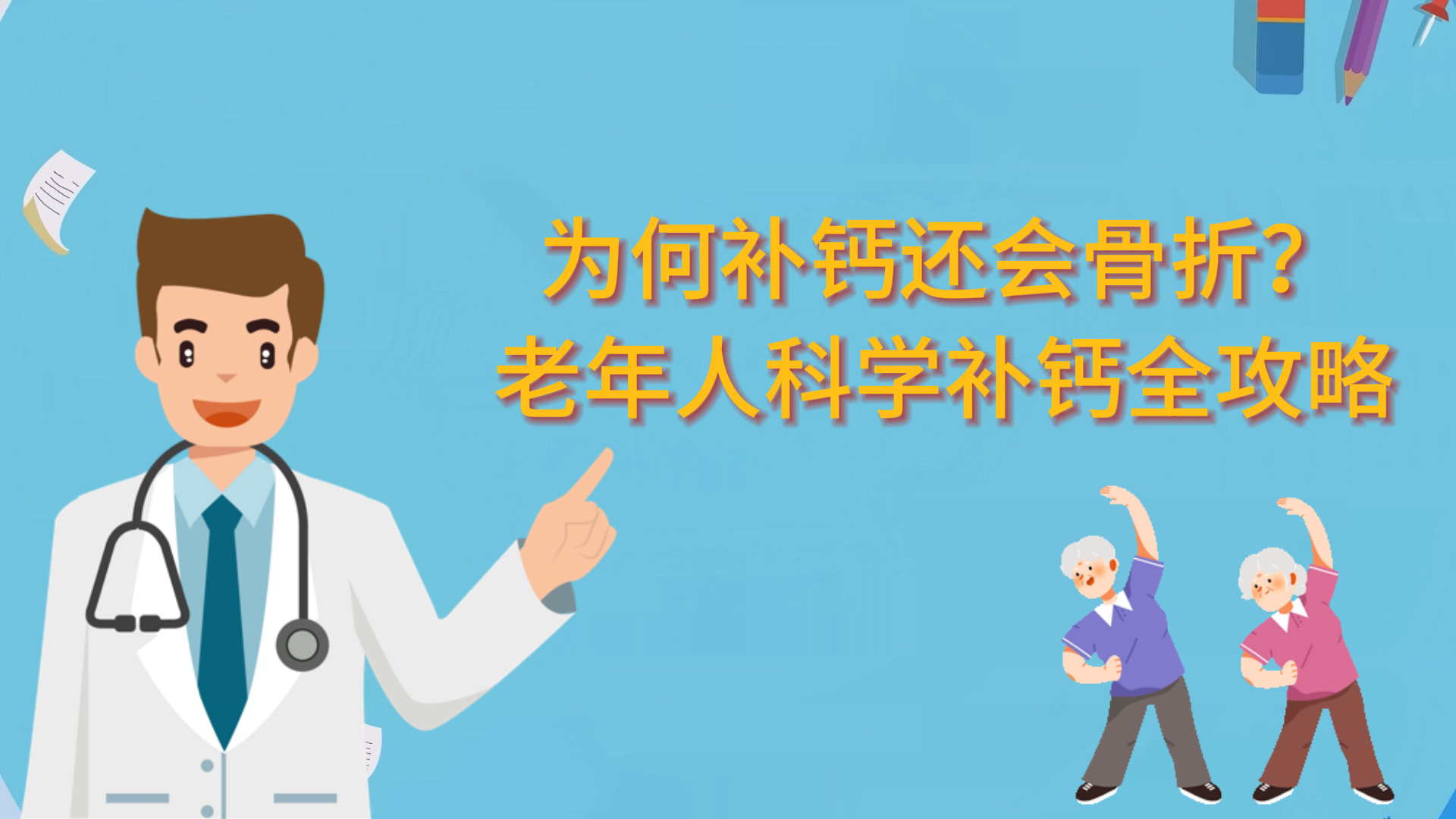 為何補鈣還會骨折？老年人科學補鈣全攻略