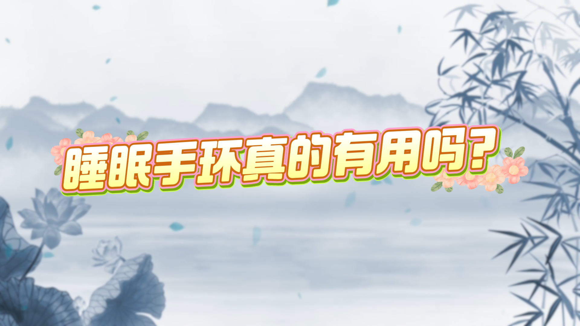 睡眠手環(huán)真的有用嗎？