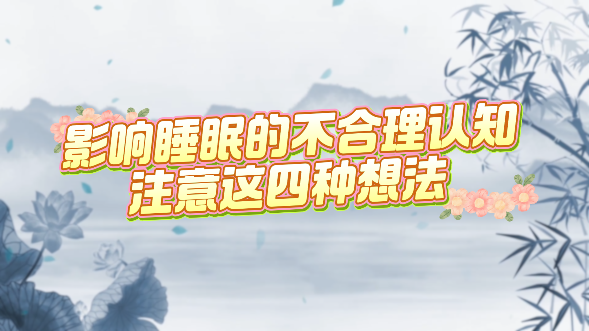 影響睡眠的不合理認知，注意這四種想法