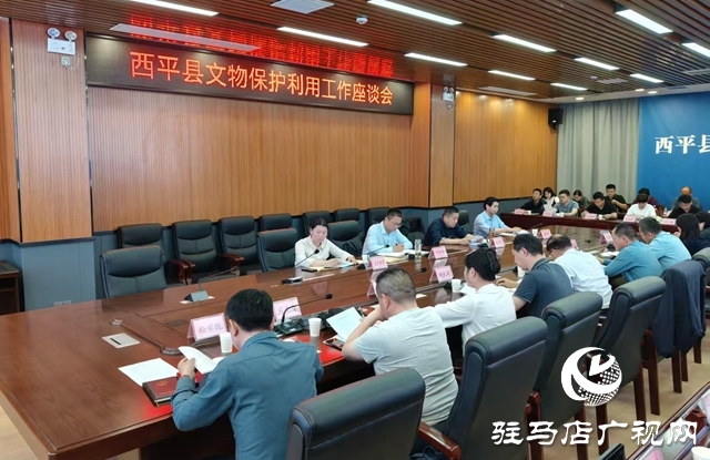  西平縣召開文物保護(hù)利用工作會議